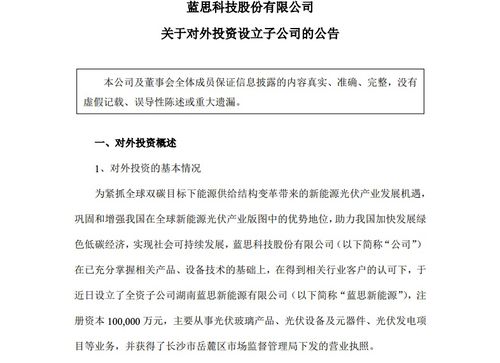 藍(lán)思科技戰(zhàn)略延伸 設(shè)立子公司，聚焦光伏設(shè)備與特種玻璃開發(fā)銷售